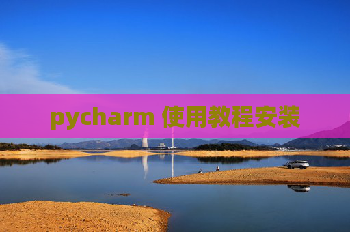 pycharm 使用教程安装